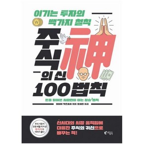 주식의 신 100법칙:이기는 투자의 백 가지 철칙  돈을 잃어본 사람만이 아는 상승 법칙, 지상사, 이시이 카츠토시