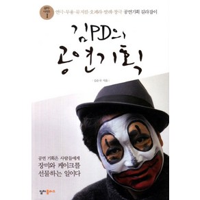 김PD의 공연기획:연극 무용 뮤지컬 오페라 발레 창극 공연기획 길라잡이, 컬처플러스, 김순국 저