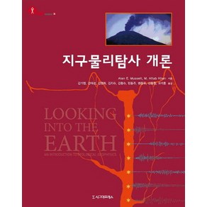 지구물리탐사 개론