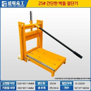 벽돌컷팅기 보도블럭 절단기 콘크리트 슬라이딩 수동 프레스 벽돌, 25형, 1개