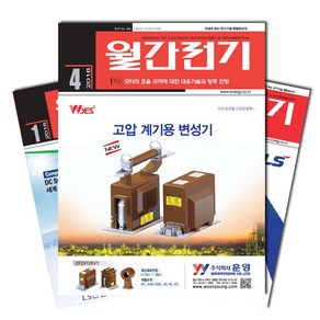 월간잡지 월간전기 1년 정기구독, (주)전우문화사