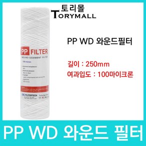 마이크로필터 PP WD 와운드필터 250mm 100um, 1개