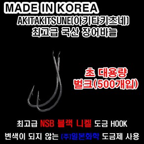 국산 장어바늘 500개입 대용량 벌크 우나기 아키타키츠네 DIY 도금바늘, 1개