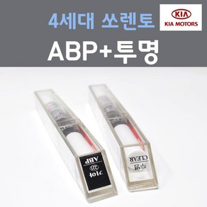 순정품 기아 4세대 쏘렌토 MQ4 ABP 오로라블랙펄 붓펜 + 투명마감용붓펜 자동차 차량용 카 페인트, 2개, 8ml