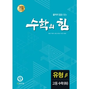 수학의 힘 고등 수학(하) 유형(베타):2018 고1 적용 새 교육과정 반영, 수학영역, 천재교육