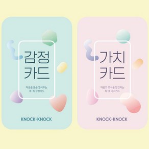 감정표현 공감대화 가치카드, 가치카드(감정카드X)