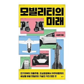 모빌리티의 미래