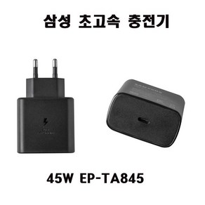 삼성 초고속 충전기 C -타입 충전기 45W EP-TA845 001 NT550XED S20 S21 S22 S23 S24