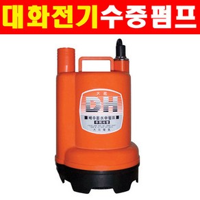 대화전기 수중펌프 전동펌프 양수기 DPW110-12 5290680 DC12V 대형타입 펌프, 1개