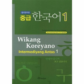 웅진북센 KOREAN FOR INTERMEDIATE LEARNERS TAGALOG 중급