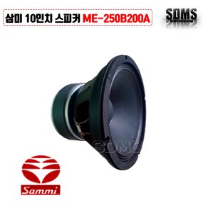[삼미스피커] ME-250B200A 국내 10인치 400W 악기용 저음 중구경 오디오 단품