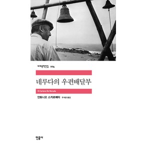 네루다의 우편배달부, 민음사, <안토니오 스카르메타> 저/<우석균> 역