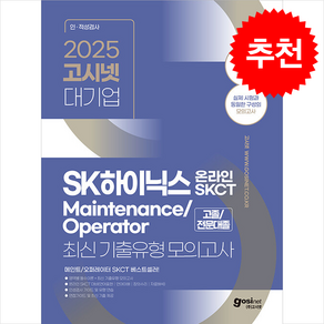 2025 고시넷 SK하이닉스 메인트 Maintenance/Opeato 온라인 SKCT 최신기출유형 모의고사 + 쁘띠수첩 증정