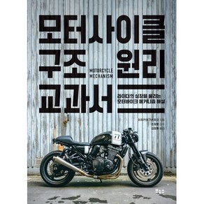 모터사이클 구조 원리 교과서 : 라이더의 심장을 울리는 모터바이크 메커니즘 해설, 이치카와 가쓰히코 저/김정환 역/조정호 감수, 보누스