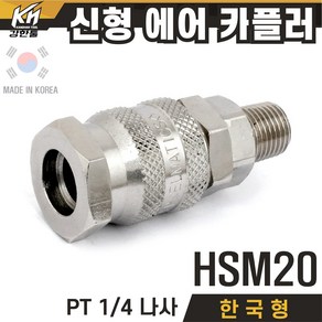 국산 신형 한국형 HSM 에어카플러 자동카플러 숫나사 SM타입, 1개, 1-1.HSM20(자동)