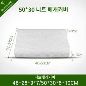 라텍스 베개커버 싱글 메모리폼 베개커버 60x40 50x30 학생베개 천연 대나무 숯 섬유, 50x30 니트, 1개