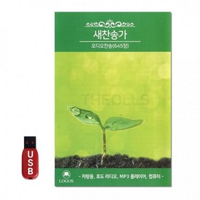 [LGS]USB 645장 새찬송가 오디오찬송, 1개, 기본1, 기본1