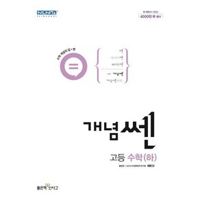 개념 쎈 고등 수학 (하) (2024년), 수학영역, 좋은책신사고