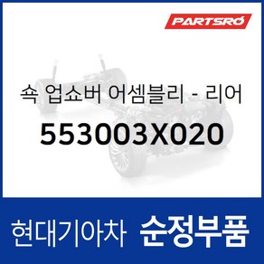 순정 쇽업쇼버(쇼바) 뒷바퀴 (553003X020) 아반떼MD 현대모비스 부품몰, 1개