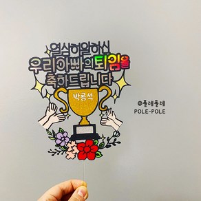 폴레폴레 승진 퇴임 퇴직 축하트로피 케이크 토퍼, 블랙