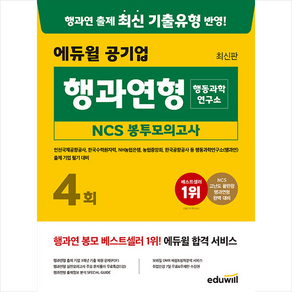 최신판 에듀윌 공기업 행과연형(행동과학연구소) NCS 봉투모의고사 4회 + 미니수첩 증정