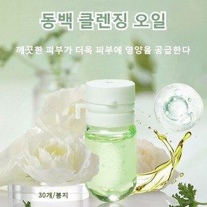 카멜리아 딥 클렌징오일 일회용 클렌징 오일 여행용 클렌징 오일 순한 클렌징 오일 미니 클렌징 오일, 동백 클렌징 오일 (30개), 2세트, 300g