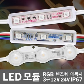 국산 LED 3구 모듈 12V RGB 단색 방수 렌즈형 에폭시 24V 6구 간판 사인 인테리어 진열장 매장 쇼케이스 간접조명 경관조명 간접등 자동차 차량용 선박용