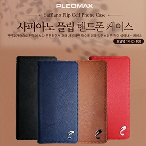 플레오맥스 사피아노_[갤럭시A9프로](SM-G887)플립케이스