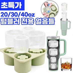 [1/1+1/2+2] 텀블러 20/30/40oz 호환 전용 얼음틀 4구 실리콘 얼음 트레이 아이스볼 뚜껑포함, 1개, 화이트