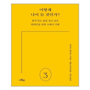 아날로그(글담) 어떻게 나이 들 것인가? (마스크제공), 단품