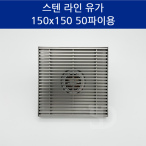 SD메탈 배수구 유가 스텐 욕실 하수구 바닥 라인 육가 150X150 50파이용