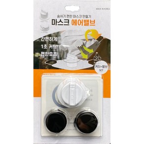 일초컷 마스크밸브 DIY키트(마법의1초커터+에어밸브x2), 블랙밸브2입, 1세트, 블랙, 2매입