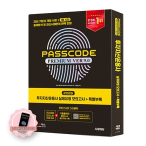 [지구돋이 책갈피 증정] 2025 투자자산운용사 패스코드 PASSCODE Ve 9.0 (실제유형 모의고사+특별부록 패스코드) 투운사 시대에듀