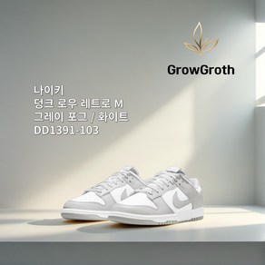 [ALL 정품] 나이키 NIKE 나이키 덩크 로우 레트로 화이트 그레이 포그 DD1391-103 오버레이 오리지널 컬러 프리미엄 가죽 현대 풋웨어 패션실속스니커즈