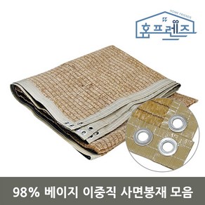 홈프렌즈 차광막 햇빛 차단 옥상 베란다 UV 그늘막 이중직 베이지 사면봉제