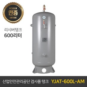 콤프레샤 에어탱크 리시버탱크  철탱크 YJAT-600L-AM 600리터 (0.6루베), 1개