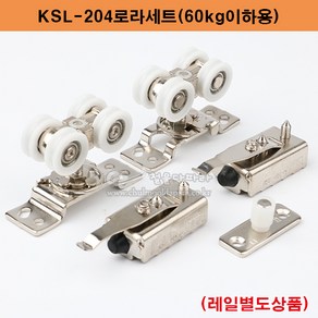 KSL-204로라세트(60kg이하) 슬라이딩레일.미닫이문부속.슬라이딩문부속.행거부속.행거레일.미닫이문로라.슬라이딩로라.행거호차