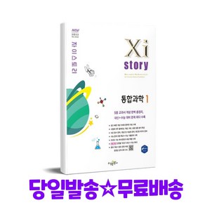 Xistoy 자이스토리 통합과학1 (2025년)