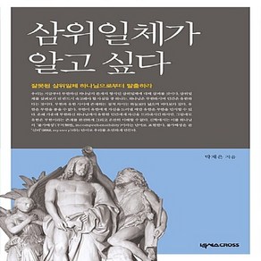 새책-스테이책터 [삼위일체가 알고 싶다] 잘못된 삼위일체 하나님으로부터 탈출하라-박재은 지음, 삼위일체가 알고 싶다] 잘못된 삼위일체 하나님으로부터