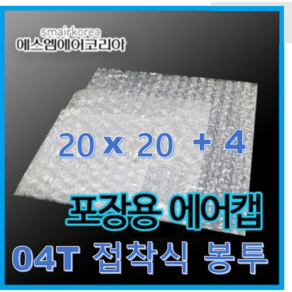 에스엠에어코리아 에어캡 접착식 봉투(0.4T) 20cmx20cm+4, 300개