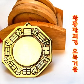 황동 팔괘경 현관문걸이 벽장식 풍수용품 인테리어장식 오목 볼록 2종류, 볼록경