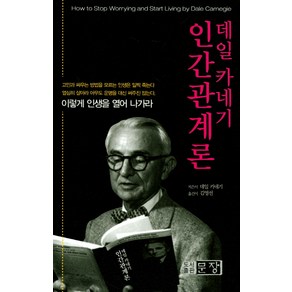 데일 카네기 인간 관계론:고민과 싸우는 방법을 모르는 인생은 일찍 죽는다, 문장