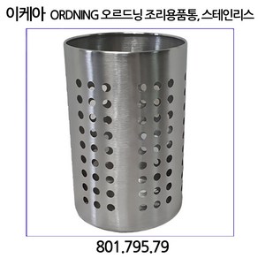 이케아 ORDNING 오르드닝 조리용품 통 스테인리스, 스텐