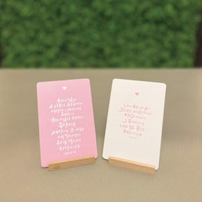 [말씀카드] 모두카피 종교 성경엽서 종교엽서 말씀카드 캘리그라피엽서 교회엽서 10장세트엽서, 말씀카드(캘리그라피)