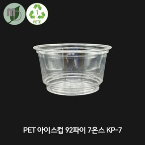 PET 투명 아이스컵 92파이 7온스 KP-7 (평막힘/돔리드) 디저트컵 소스컵 소스용기 시음컵 미니컵 샘플컵 소스포장컵 소스포장용기 투명컵, 돔리드(막힘), 100개, 200ml