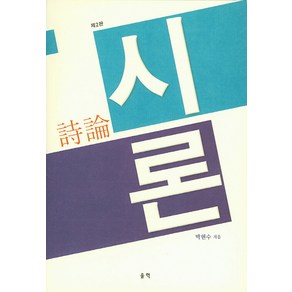 시론, 울력, 박현수 저