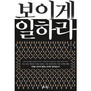 보이게 일하라, 쌤앤파커스, <김성호> 저