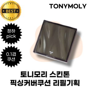 토니모리 스킨톤 픽싱커버쿠션 리필기획 TONYMOLY skin tone fixing cove cushion 0.1겹 쿠션, 1개, 포슬린