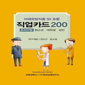 교육과학사 새책-스테이책터 [미래유망직종 50 포함 직업카드 200 : 프리미엄] -청소년.대학생.성인-직업카드 (교육과학사)-교육과, 미래유망직종 50 포함 직업카드 200 : 프리미엄