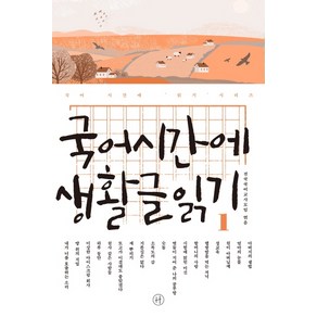 국어시간에 생활글읽기 1: